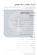 نمونه قرارداد استخدام در شرکت خصوصی