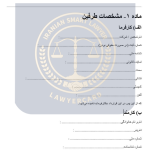 نمونه قرارداد استخدام در شرکت خصوصی