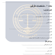 نمونه قرارداد استخدام در شرکت خصوصی