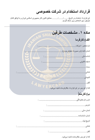 نمونه قرارداد استخدام در شرکت خصوصی