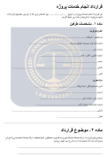 نمونه قرارداد انجام خدمات پروژه