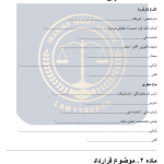 نمونه قرارداد انجام خدمات پروژه