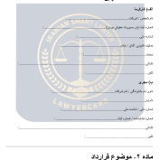 نمونه قرارداد انجام خدمات پروژه