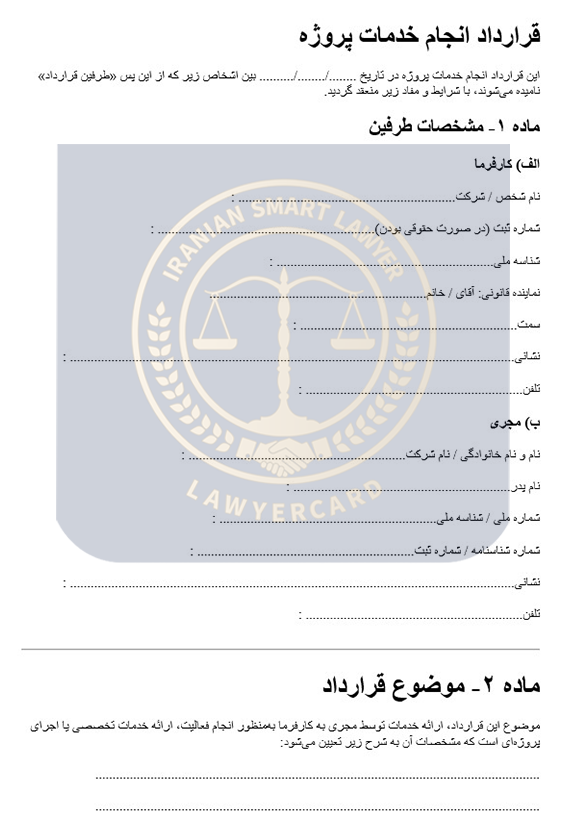 نمونه قرارداد انجام خدمات پروژه