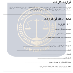نمونه قرارداد کار دائم