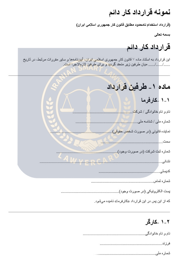 نمونه-قرارداد-دائم-صفحه-۱ نمونه قرارداد کار دائم