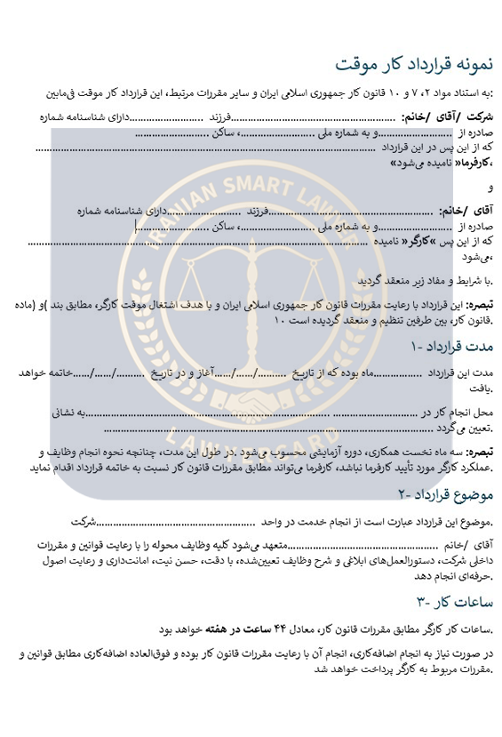 نمونه-قرارداد-موقت-صفحه-۱ نمونه قرارداد موقت