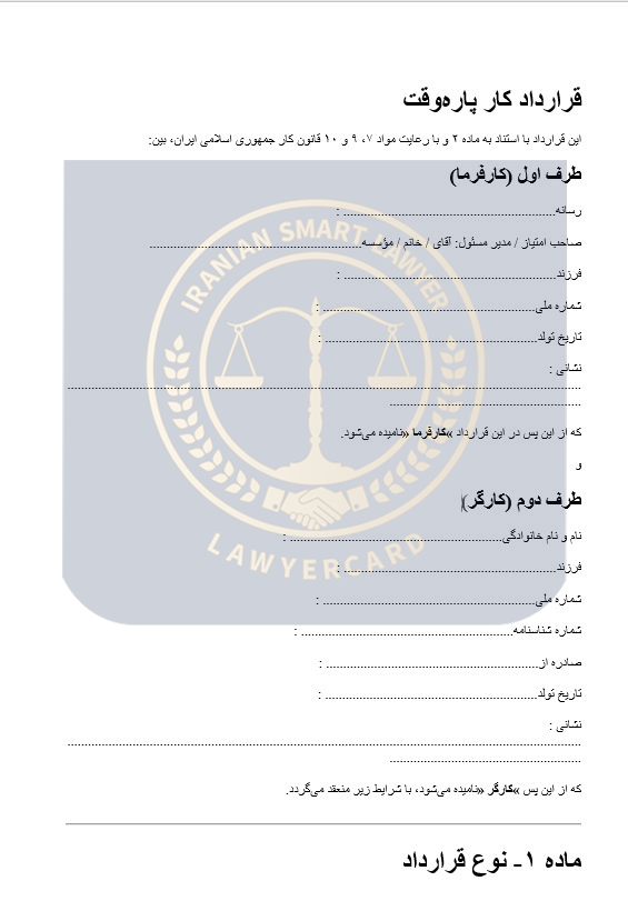 نمونه-قرارداد-پاره-وقت-صفحه-۱ نمونه قرارداد کار پارهوقت - تصویر 1