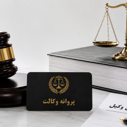 محکومیت کیفری وکیل چه اثری بر پروانه وکالت دارد؟