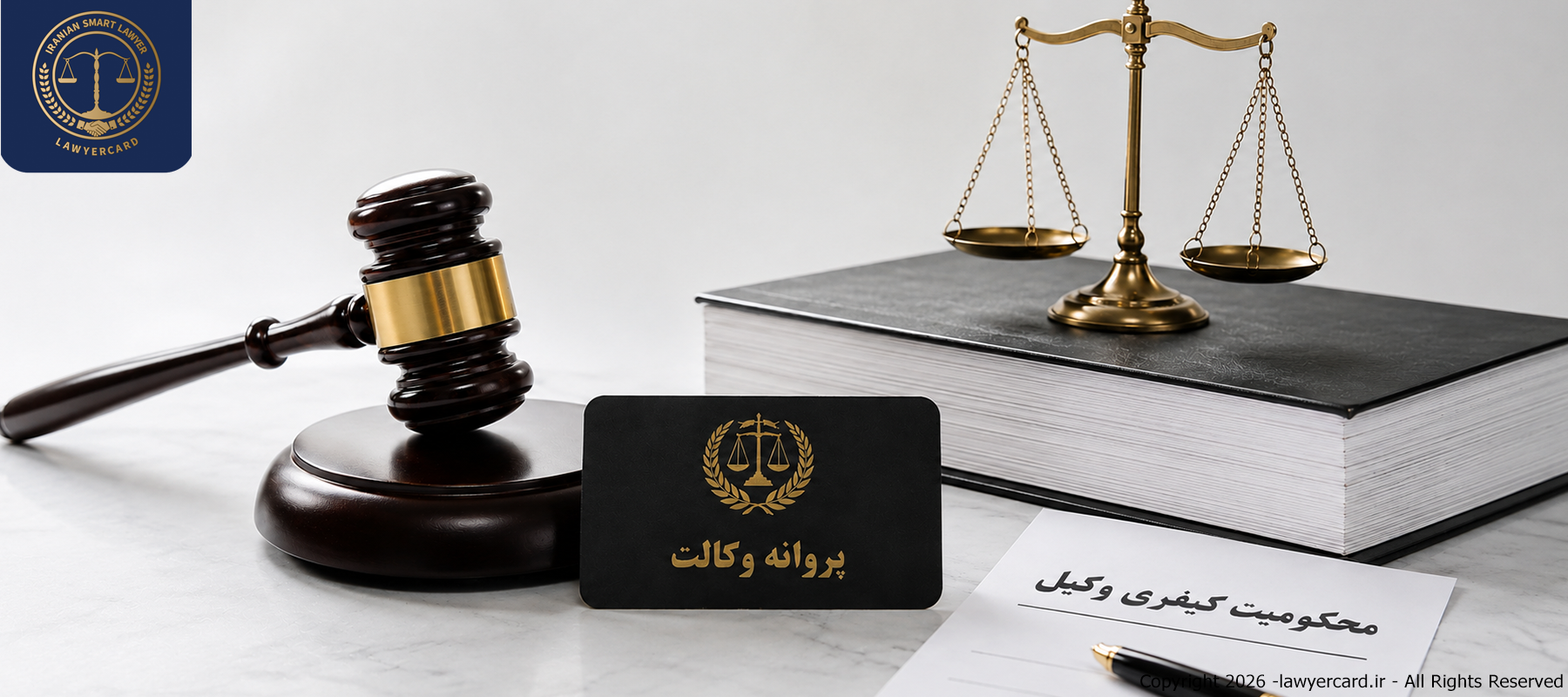 محکومیت کیفری وکیل چه اثری بر پروانه وکالت دارد؟