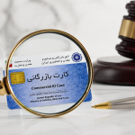 مجازات اجاره و فروش کارت بازرگانی