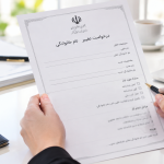 تغییر نام و نام خانوادگی در شناسنامه