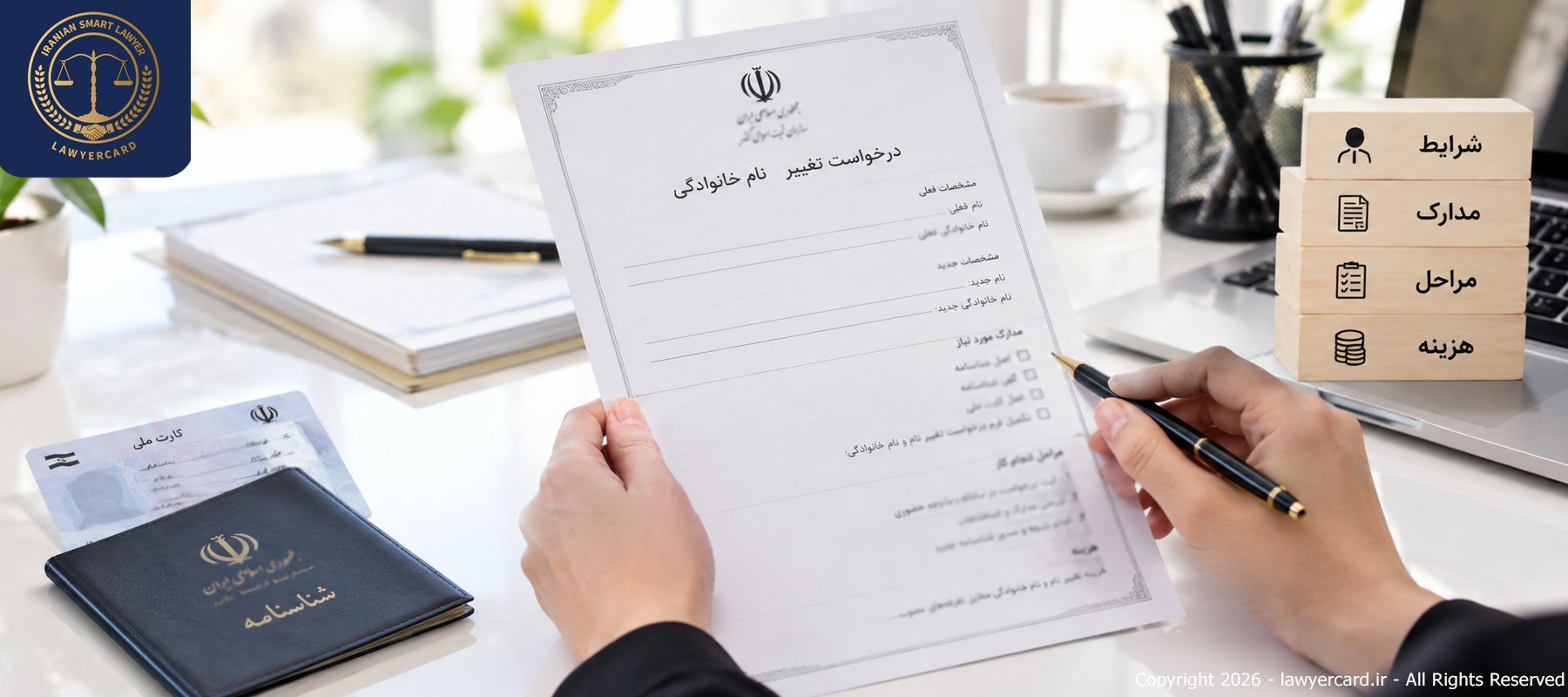 تغییر نام و نام خانوادگی در شناسنامه